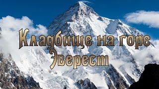 КЛАДБИЩЕ НА ГОРЕ ЭВЕРЕСТ.Эверест усеян трупами.Смерти на Эвересте [Удивительный мир#3]