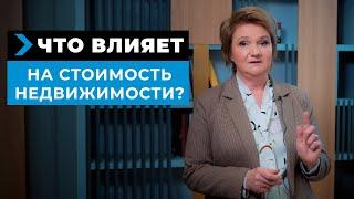 Что влияет на стоимость недвижимости?