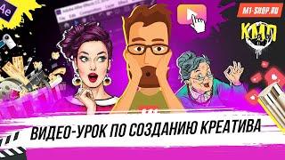 Урок по созданию креатива для арбитража. M1-Shop