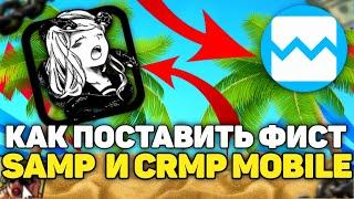  КАК ПОСТАВИТЬ ФИСТ НА SAMP и CRMP МОБАЙЛ?