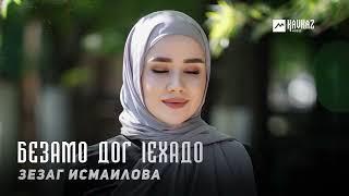 Зезаг Исмаилова - Безамо дог lехадо | KAVKAZ MUSIC CHECHNYA