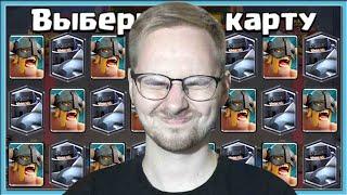  СЛЕПОЙ МЕГА ВЫБОР КАРТ! СЛОЖНО, НО КРУТО / Clash Royale