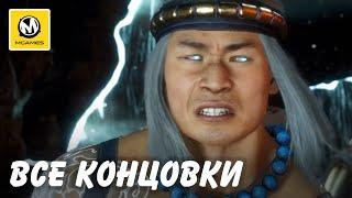 Mortal Kombat 11 | Все концовки