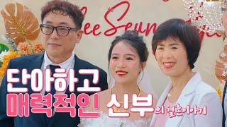 베트남 국제결혼 매력적인 신부의 결혼 이야기