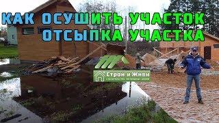 КАК ОСУШИТЬ УЧАСТОК??? Дренаж. Как ОТСЫПАТЬ участок и ЧЕМ??? "Строй и Живи".