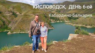 Кисловодск, день 6-ой - экскурсия в Кабардино-Балкарию  |  Excursion to Kabardino-Balkaria