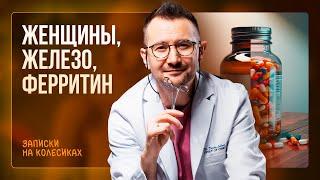 Женщины, Железо, Ферритин. Железодефицитная анемия | Гинеколог Дмитрий Лубнин