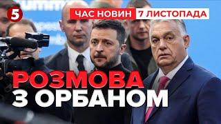 Обійми з путіним не допоможуть! Що ще сказав Зеленський у Будапешті? Час новин 15:00 07.11.24