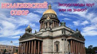 Исаакиевский собор. Экскурсоводы врут? или просто ошибаются? Снаружи, внутри, колоннада.