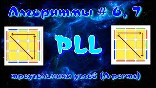 PLL АЛГОРИТМЫ | ТРЕУГОЛЬНИКИ УГЛОВ | МЕТОД ФРИДРИХ