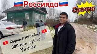 Россиядагы  Кыргыздар     Арзан   YЙЛОРДY АЛДЫ!