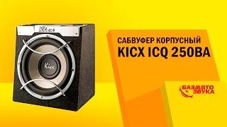 Сабвуфер корпусный Kicx ICQ 250BA. Тест звукового давления. Сабвуфер в машину. Автозвук.