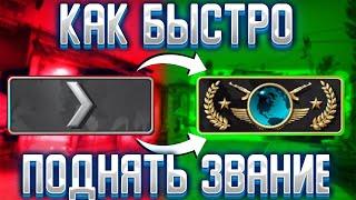 КАК ПОВЫСИТЬ ЗВАНИЕ В CS GO СИСТЕМА БЫСТРОГО ПОВЫШЕНИЯ ЗВАНИЯ В CS GO В 2022 ГОДУ