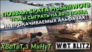 Tanks | WoT Blitz ПОЗВАЛ БРАТА ProSkillWOTB ЧТОБЫ СЫГРАТЬ НА 80% ПОБЕД НА ПРОКАЧИВАЕМЫХ АЛЬФАЧАХ️