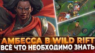 Wild Rift Новости: Амбесса в Вайлд Рифт | Всё, что необходимо знать.