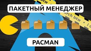 КАК УСТАНОВИТЬ ПАКЕТ В ARCH LINUX • ПАКЕТНЫЙ МЕНЕДЖЕР PACMAN • РАБОТА С PACMAN В ARCH LINUX