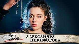 Александра Никифорова о сериале "Анна-детективъ", родном Севастополе и проблемах с режиссерами