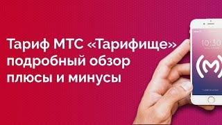 Тариф МТС «Тарифище» - обзор, плюсы и минусы, ограничения