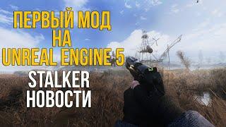 ПЕРВЫЙ МОД НА UNREAL ENGINE 5 SILENTIUM. АНОНС НОВОГО МУЛЬТИПЛЕЕРНОГО МОДА. STALKER НОВОСТИ