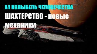 Что случилось с кремнием - новые механики удаленного шахтерства. X4 Колыбель человечества #19