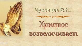 Чухонцев В.Н. "Христос возвеличивает" - МСЦ ЕХБ