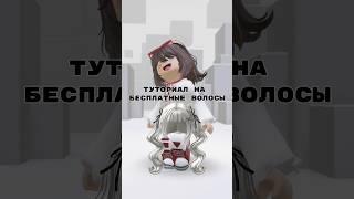 Новые бесплатные волосы #freeitems #роблокс #roblox #freehair #robux #роблоксерша #rbxcasha4