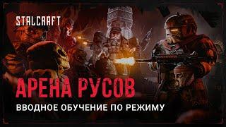 STALCRAFT — Обучение режиму «Арена Русов»