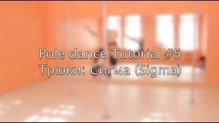 Pole dance tutorial #5 Tricks: Сигма