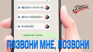 ХИТОБОИ - ПОЗВОНИ МНЕ, ПОЗВОНИ (COVER)