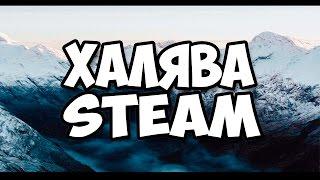 КАК ПОЛУЧИТЬ КЛЮЧ STEAM БЕСПЛАТНО? ХАЛЯВА В STEAM!