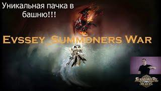 Summoners War Уникальная пачка в башню!!!