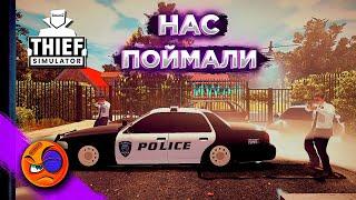 ВЫ АРЕСТОВАНЫ | Thief Simulator