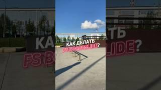 КАК ДЕЛАТЬ FS BOARDSLIDE? #skatebaza #skateboarding #скейтбаза #skateboard #skateboardingtrick