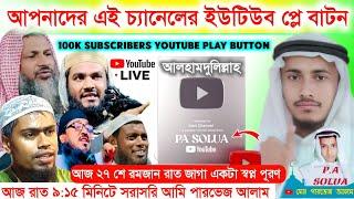 PA SOLUA Live,100K subscribe YOUTUBE PLAY BUTTON , কিভাবে প্লে বাটন পেলাম || সরাসরি আমি পারভেজ আলাম