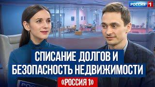 Роман Родин на «Россия 1»! Списание долгов через банкротство, сделки с недвижимостью