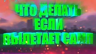 Что делать если крашит самп 0.3.7 (есть решение)