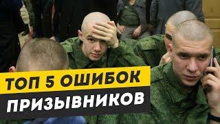 ТОП 5 ОШИБОК ПРИЗЫВНИКОВ. Все призывники совершают эти ошибки. Самые частые ошибки призывников