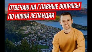 Новая Зеландия в прямом эфире! Всё, что вы хотели знать и стеснялись спросить