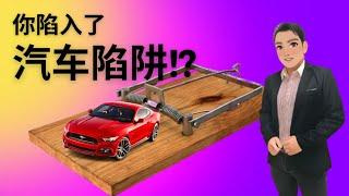 【投資】你陷入了汽车陷阱吗？