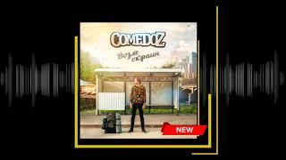 COMEDOZ - Возле окраин [Official Audio]