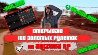 ОТКРЫЛ 100 ЗОЛОТЫХ РУЛЕТОК || РОЗЫГРЫШ || 30КК || Arizona RP