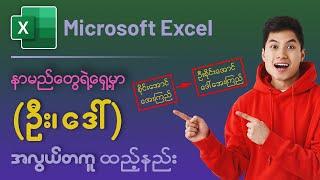 နာမည်တွေရဲ့ရှေ့မှာ ဦး/ဒေါ်  အလွယ်တကူ ထည့်နည်း | Microsoft Excel Lesson