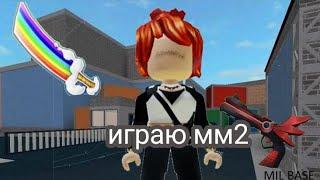 играю мм2