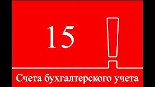 Бухгалтерский счет 15 "Заготовление и приобретение материальных ценностей" | Бухучет для начинающих