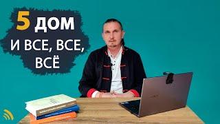 5 ПЯТЫЙ ДОМ, КАК ВЫСШАЯ ПСИХИЧЕСКАЯ АКТИВНОСТЬ ЛИЧНОСТИ | Дмитрий Пономарев