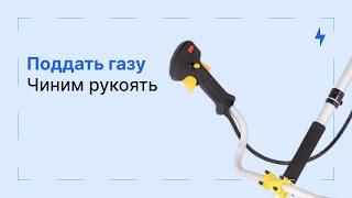 Восстановление кнопки  газа на рукоятке триммера Huter