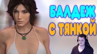БАЛДЕЖНОЕ ПРОХОЖДЕНИЕ Tomb Raider 2013 | Реакция на  @GUZNO