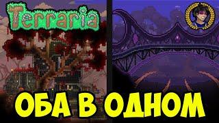 Террария как сделать БАГРЯНЕЦ И ПОРЧУ В ОДНОМ МИРЕ одновременно (ВСЕ СПОСОБЫ) (2024)