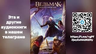 Анджей Сапковский - Ведьмак  Меч Предназначения | Книга ВТОРАЯ | Аудиокнига | Часть 1/2