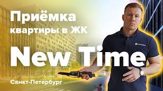 Приемка квартиры в ЖК New Time | РосСтройИнвест | Помощь в приемке квартиры